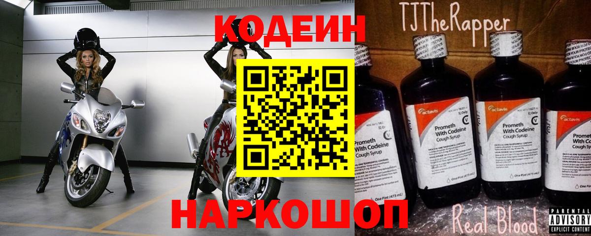 Кодеиновый сироп Lean Purple Drank  Codein Purple Drank  Вход с VPN  Десногорск 